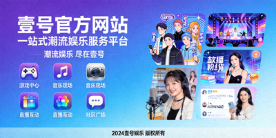 关于壹号官方网站 - 一站式潮流娱乐服务平台介绍页面配图
