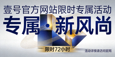 壹号官方网站限时专属活动宣传主视觉，突出‘专属’、‘新风尚’关键词