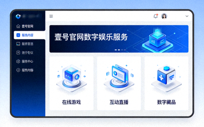 壹号官网数字娱乐服务板块概览 - 展示娱乐类服务内容