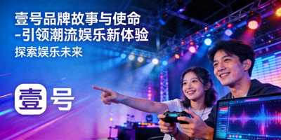 壹号品牌故事与使命 - 引领潮流娱乐新体验介绍页面配图