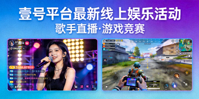 壹号平台最新线上娱乐活动海报，包含歌手直播、游戏竞赛等丰富内容