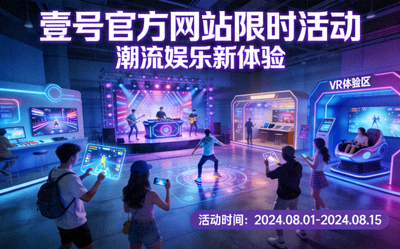 壹号官方网站限时活动潮流娱乐新体验场景 - 展示新颖互动与娱乐形式