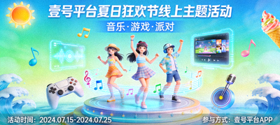 壹号平台夏日狂欢节线上主题活动海报 - 包含音乐、游戏互动和虚拟派对场景