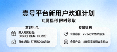 壹号平台新用户欢迎计划活动介绍图 - 展示欢迎礼包和专属福利