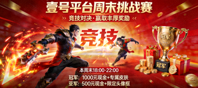 壹号平台周末挑战赛活动宣传图 - 突出竞技和奖励元素
